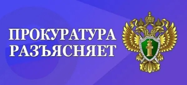 Прокуратура разъясняет:.