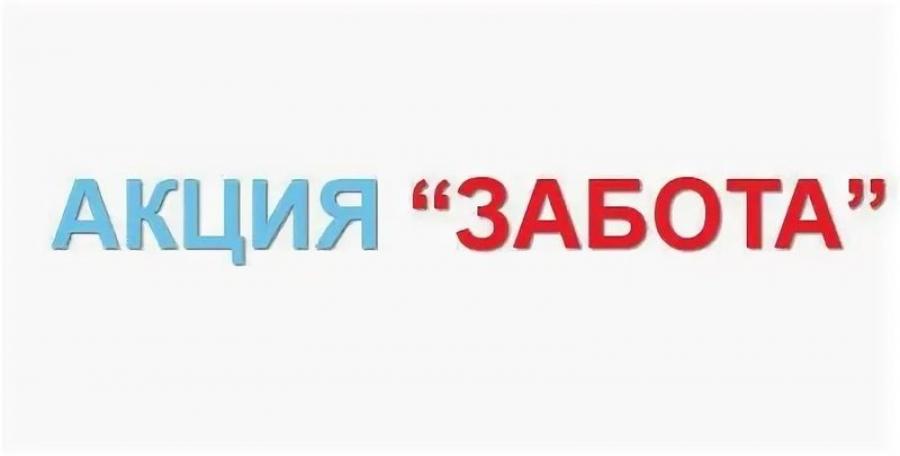 С 12 по 16 февраля на территории Марксовского района пройдёт профилактическая акция &quot;Забота&quot;.