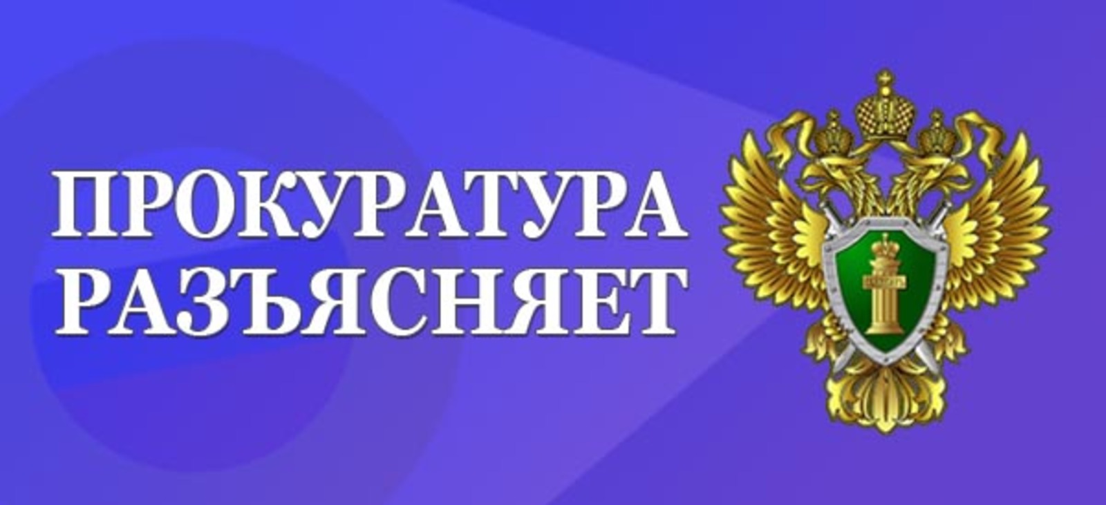 Саратовская межрайонная природоохранная прокуратура разъясняет законодательство об ответственном обращении с животными.