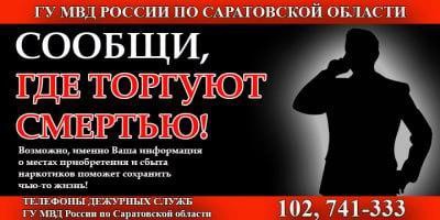  В Саратовской области проходит акция «Сообщи, где торгуют смертью!» .