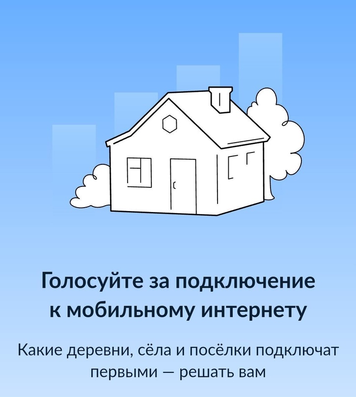 Голосуйте за подключение к мобильному интернету!.