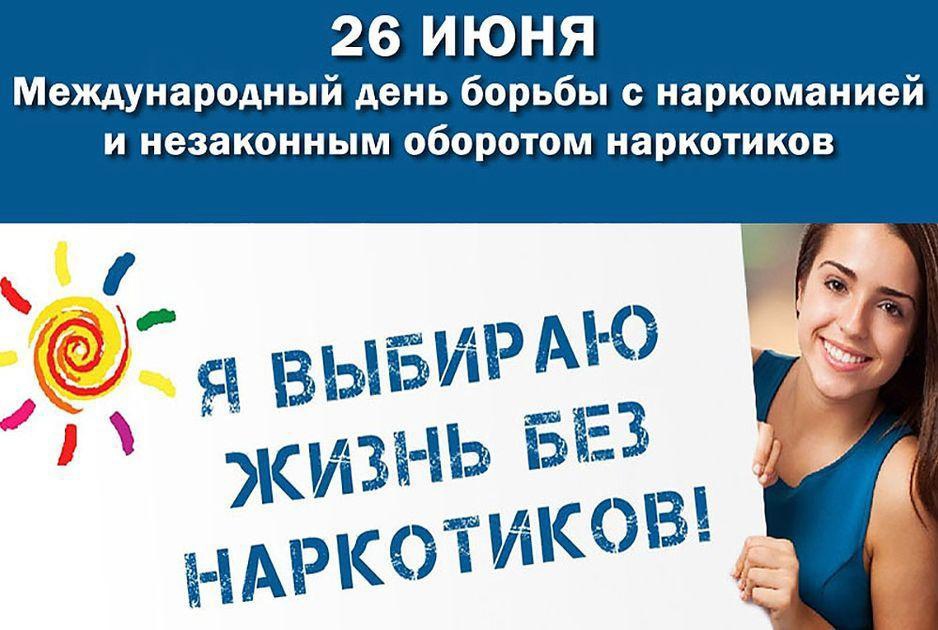 26 июня Международный день борьбы с наркоманией и незаконным оборотом наркотиков..