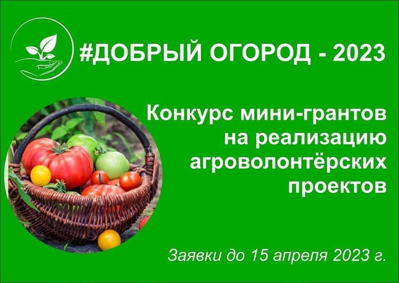 Открыт новый сезон проекта #ДОБРЫЙ ОГОРОД-2023 – приглашаем к участию.