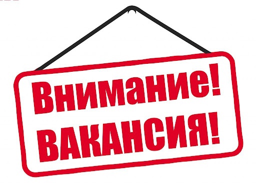 Внимание вакансия!!!.