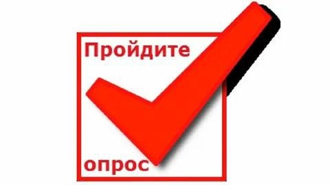 Приглашаем вас принять участие в опросе, который продлится до 30 июня 2024 года на Едином портале государственных услуг..