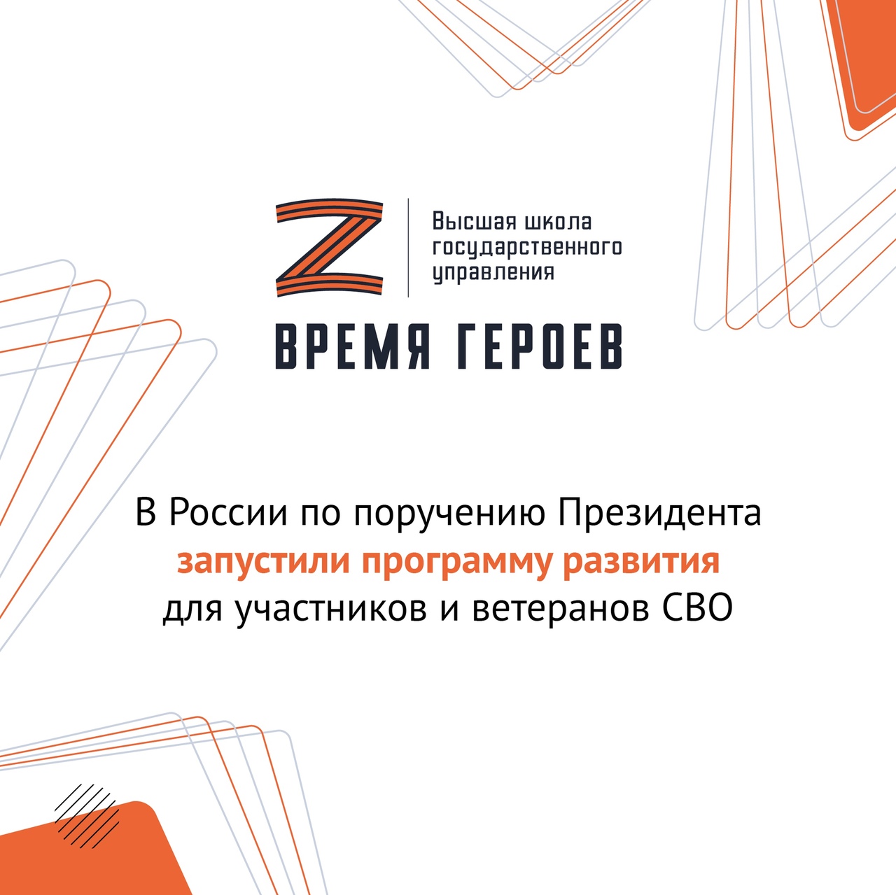 Отбор участников на проект «Время героев» продолжается.