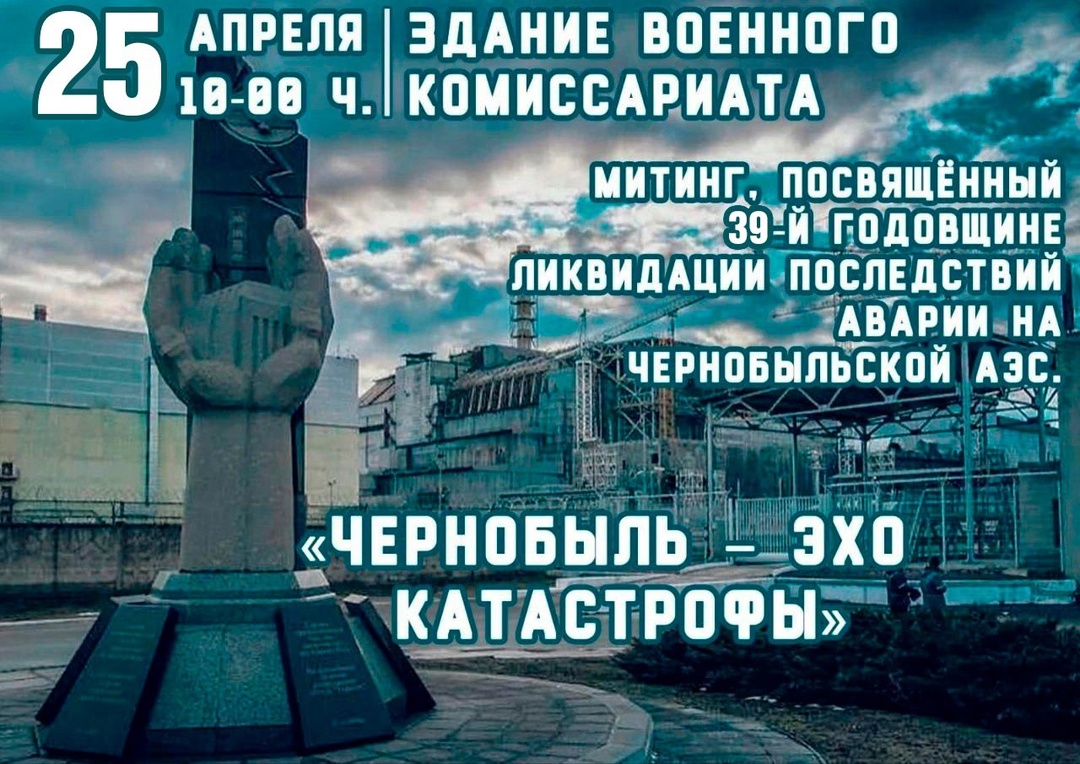 Приглашаем вас принять участие в митинге, посвящённом 39-й годовщине ликвидации аварии на Чернобыльской АЭС.