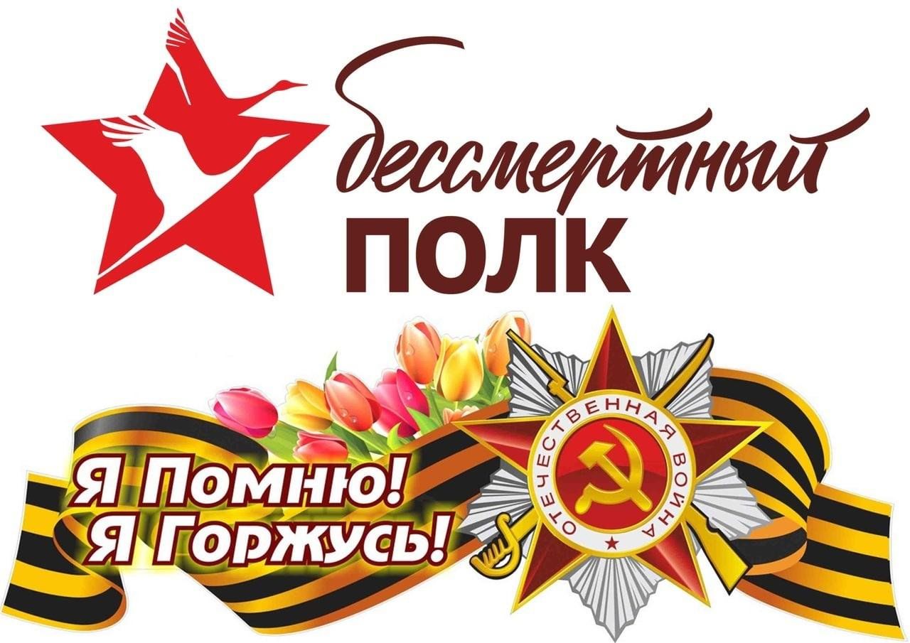 Сохраним память о своих героях, защитивших мир от нацизма. Присоединяйтесь к Всероссийской акции «Бессмертный полк» в формате онлайн.