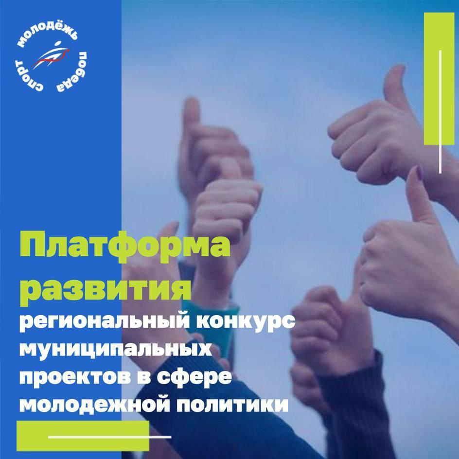 Первый региональный конкурс «Платформа развития» - возможность реализовать проект в сфере молодежной политики.