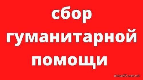 В городе Марксе открыты пункты сбора гуманитарной помощи для пострадавших жителей Курской области..