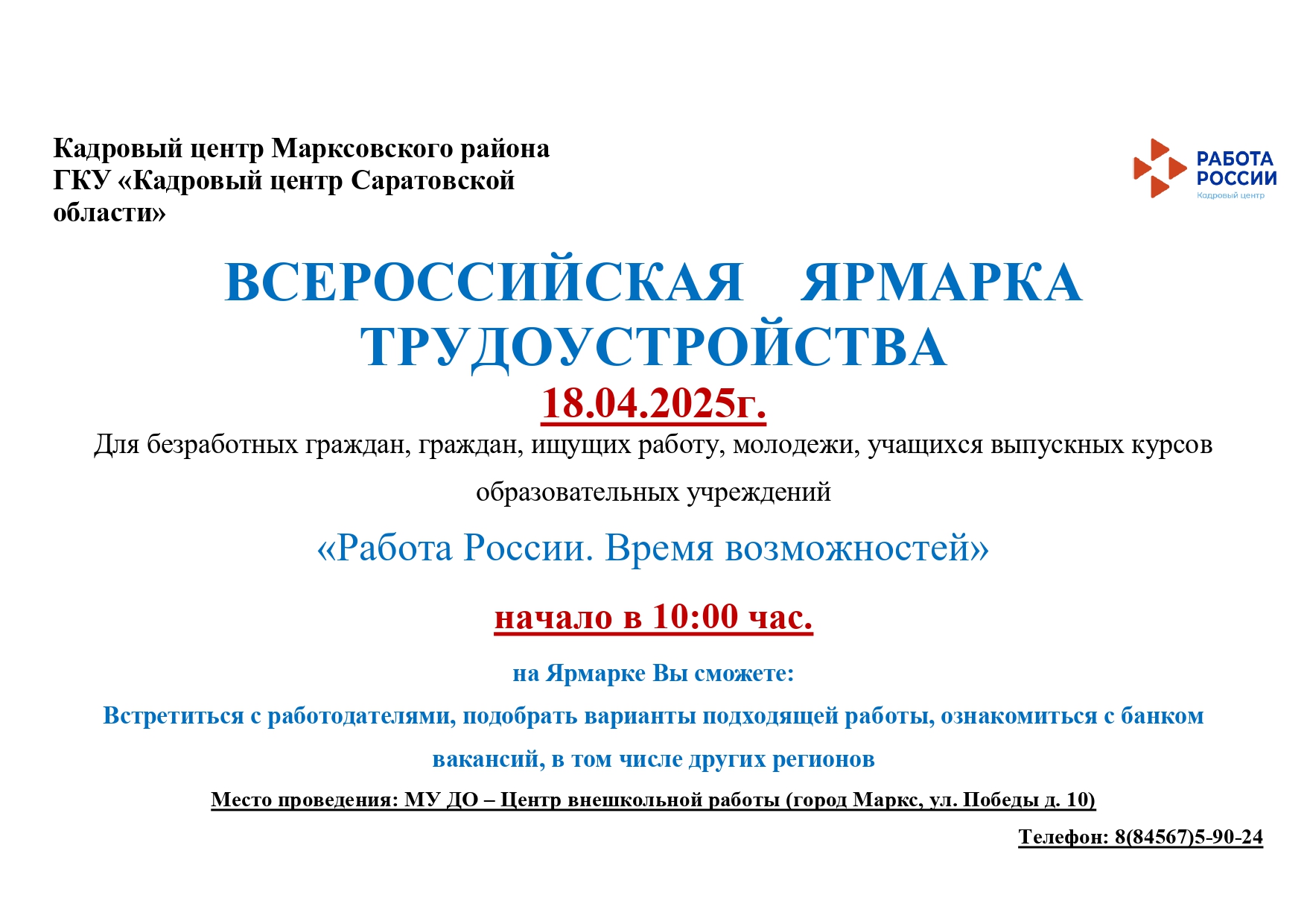ВСЕРОССИЙСКАЯ    ЯРМАРКА   ТРУДОУСТРОЙСТВА.