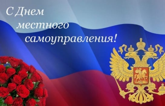 От всей души поздравляю вас с профессиональным праздником – Днем местного самоуправления!.
