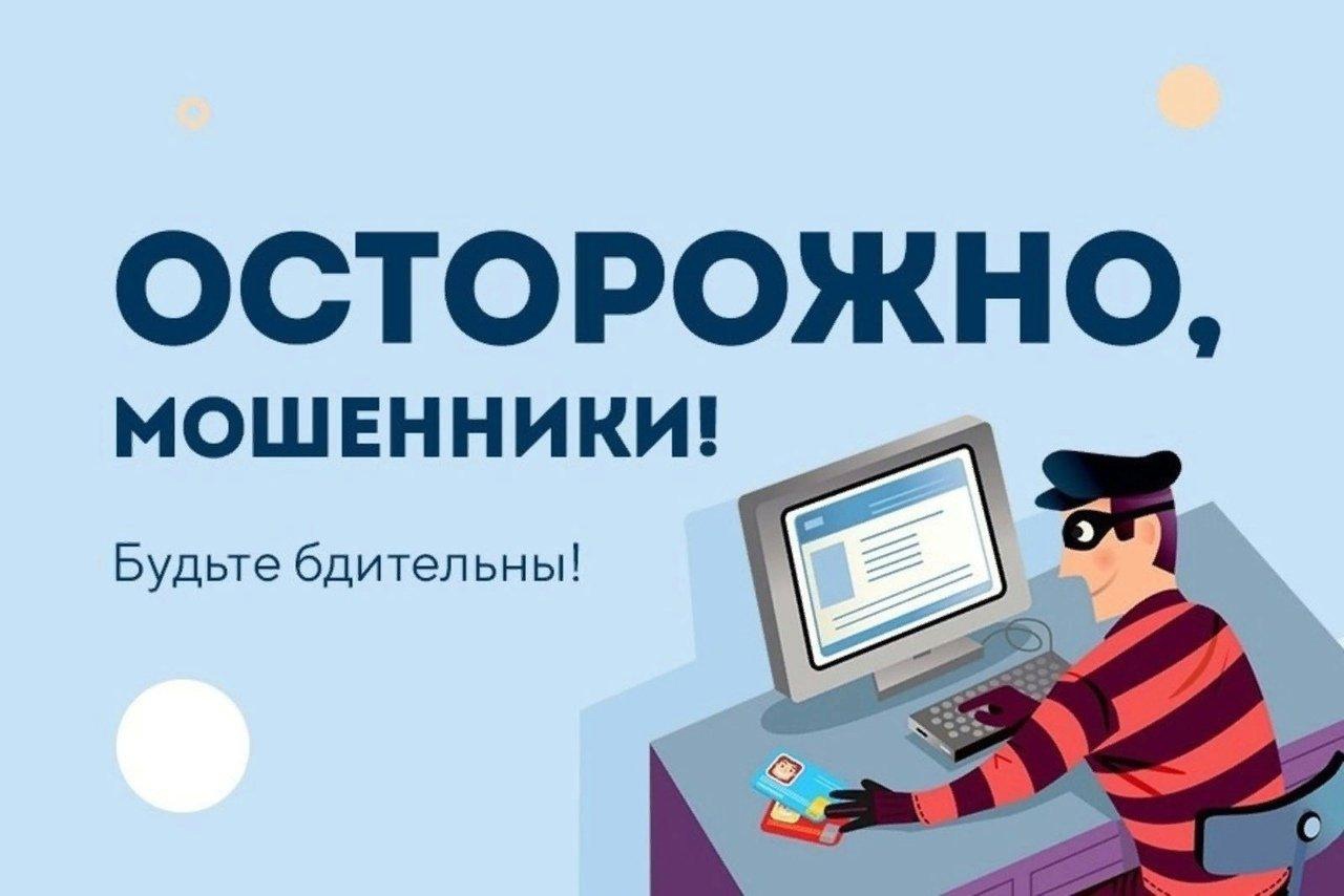 ВНИМАНИЕ! Орудуют мошенники! Будьте бдительны! Не становитесь жертвой собственной доверчивости!.