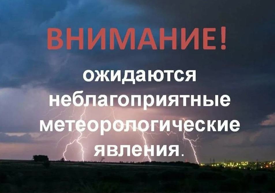 Экстренное предупреждение: ожидаются неблагоприятные метеорологические явления.