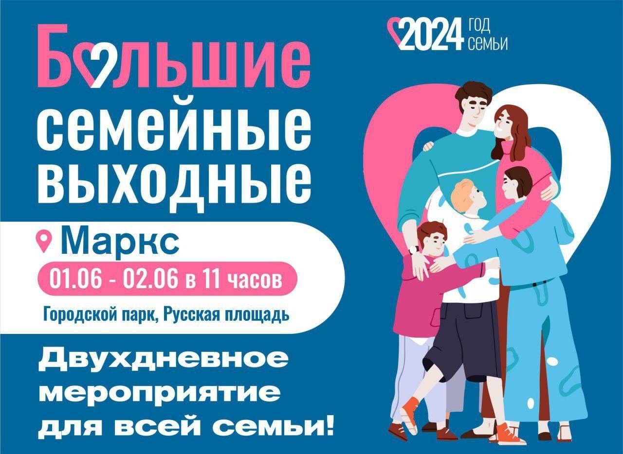 Дорогие жители и гости города Маркса! 1 и 2 июня рамках проекта «Большие семейные выходные» в городском парке и на «Русской площади» г. Маркса состоится цикл мероприятий, посвященных Дню защиты детей..