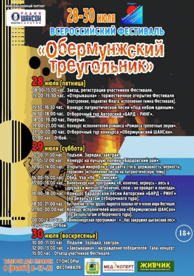 Дорогие друзья! Представляем вашему вниманию программу Всероссийского фестиваля бардовской песни и шансона "Обермунжский треугольник".. Дорогие друзья! Представляем вашему вниманию программу Всероссийского фестиваля бардовской песни и шансона "Обермунжский треугольник"..