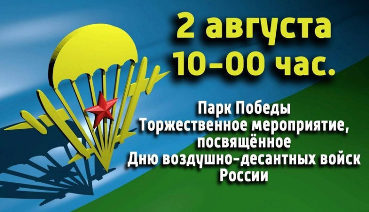 Уважаемые жители и гости Марксовского муниципального района! Приглашаем вас принять участие в торжественном мероприятии, посвященном Дню воздушно-десантных войск, которое состоится 2 августа 2023 года в г. Марксе.. Уважаемые жители и гости Марксовского муниципального района! Приглашаем вас принять участие в торжественном мероприятии, посвященном Дню воздушно-десантных войск, которое состоится 2 августа 2023 года в г. Марксе..