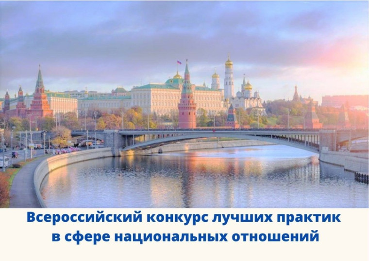 Приглашаем принять участие в VI Всероссийском конкурсе лучших практик в сфере национальных отношений. Приглашаем принять участие в VI Всероссийском конкурсе лучших практик в сфере национальных отношений.