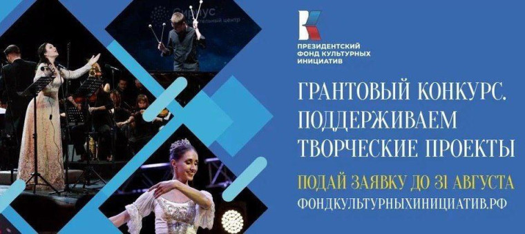 Президентский фонд культурных инициатив продолжает прием заявок на первый грантовый конкурс 2024 года.. Президентский фонд культурных инициатив продолжает прием заявок на первый грантовый конкурс 2024 года..