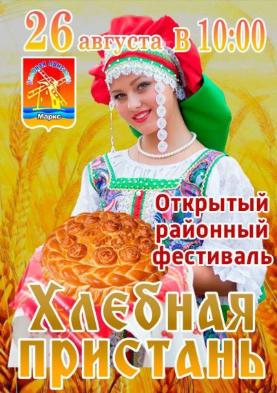 26 августа в Марксе пройдет Открытый фестиваль «Хлебная пристань». 26 августа в Марксе пройдет Открытый фестиваль «Хлебная пристань».