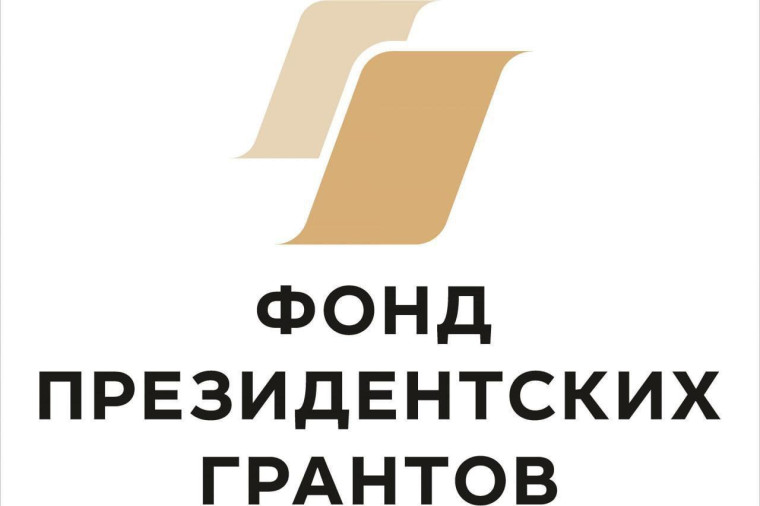 Начался прием заявок на новый конкурс Фонда Президентских грантов.. Начался прием заявок на новый конкурс Фонда Президентских грантов..