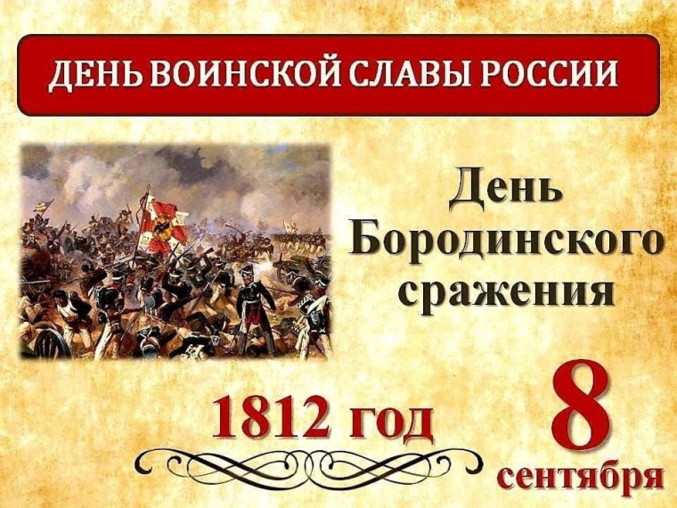 8 сентября в России отмечается День воинской славы России - День Бородинского сражения русской армии под командованием М.И. Кутузова с французской армией (1812 год).. 8 сентября в России отмечается День воинской славы России - День Бородинского сражения русской армии под командованием М.И. Кутузова с французской армией (1812 год)..