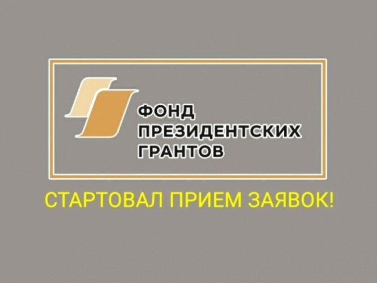 С 1 сентября 2023 года начался приём заявок на первый конкурс грантовой поддержки 2024 года, проводимого Фондом президентских грантов.. С 1 сентября 2023 года начался приём заявок на первый конкурс грантовой поддержки 2024 года, проводимого Фондом президентских грантов..