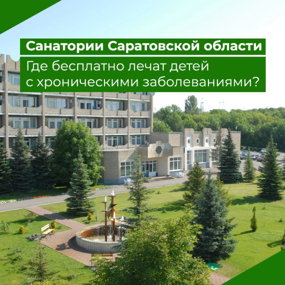 В Саратовской области родители могут бесплатно отправить ребенка в санаторий.. В Саратовской области родители могут бесплатно отправить ребенка в санаторий..