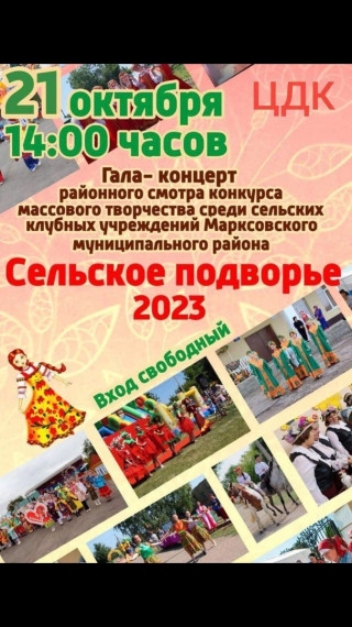 Афиша гала-концерта "Сельское подворье". Афиша гала-концерта "Сельское подворье".