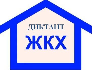 Всероссийская акция «Диктант ЖКХ». Всероссийская акция «Диктант ЖКХ».