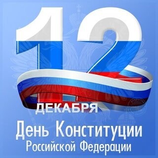Поздравляю вас с главным государственным праздником страны – Днём Конституции Российской Федерации!. Поздравляю вас с главным государственным праздником страны – Днём Конституции Российской Федерации!.