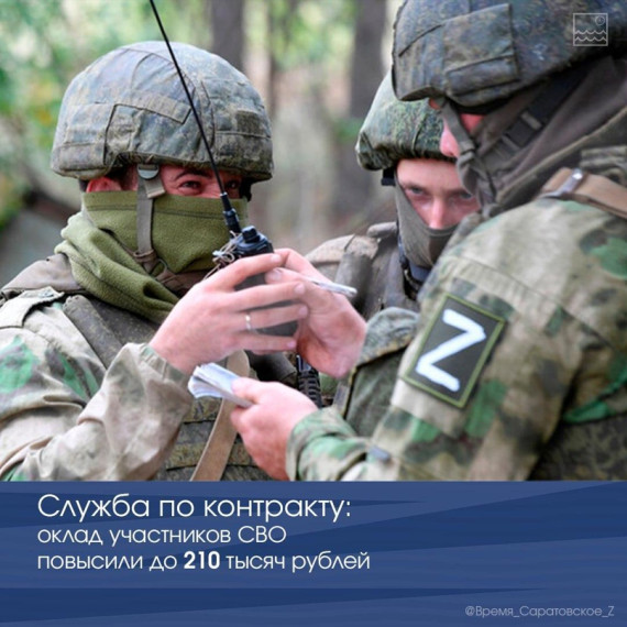 🪖Служба по контракту: оклад участников СВО повысили до 210 тысяч рублей. 🪖Служба по контракту: оклад участников СВО повысили до 210 тысяч рублей.