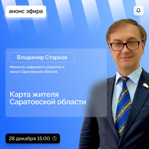 В 2024 запустят карту жителя Саратовской области. С ней саратовцы смогут получать соцподдержку, государственные услуги и покупать товары и услуги по льготным условиям.. В 2024 запустят карту жителя Саратовской области. С ней саратовцы смогут получать соцподдержку, государственные услуги и покупать товары и услуги по льготным условиям..