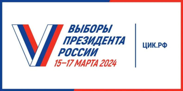 🇷🇺 Выборы Президента РФ с 15 по 17 марта 2024 года. 🇷🇺 Выборы Президента РФ с 15 по 17 марта 2024 года.