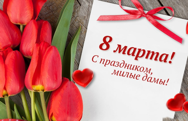 Поздравляю вас с наступающим весенним праздником - Международным женским днем!. Поздравляю вас с наступающим весенним праздником - Международным женским днем!.