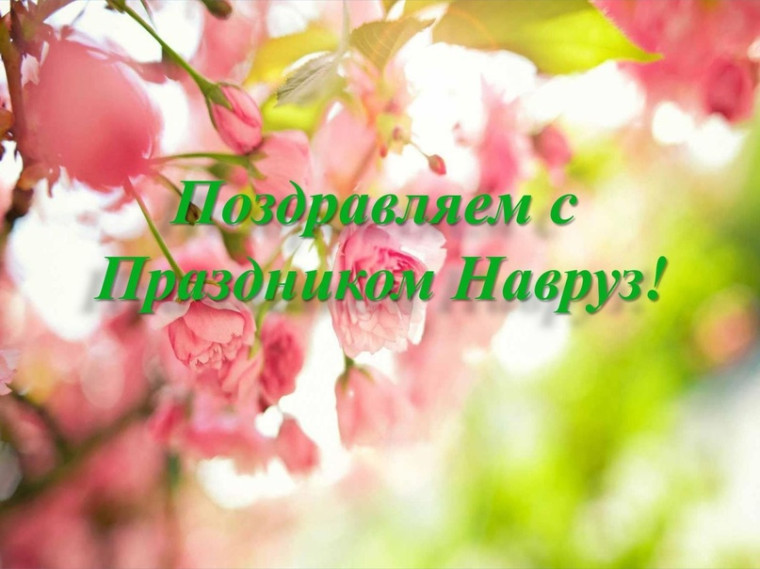 Новруз – Новый год восточного мира, совпадающий с весенним равноденствием.. Новруз – Новый год восточного мира, совпадающий с весенним равноденствием..