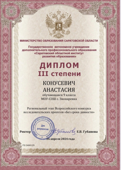 Учащиеся 9 класса МОУ-СОШ с.Звонаревка, Конусевич Анастасия и Цой Анастасия стали призерами Регионального этапа Всероссийского конкурса исследовательских проектов «Без срока давности». Учащиеся 9 класса МОУ-СОШ с.Звонаревка, Конусевич Анастасия и Цой Анастасия стали призерами Регионального этапа Всероссийского конкурса исследовательских проектов «Без срока давности».