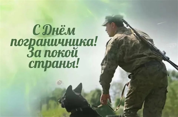 Уважаемые пограничники и ветераны службы!. Уважаемые пограничники и ветераны службы!.
