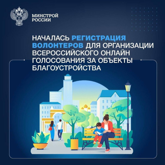 Идет набор волонтеров на Всероссийское голосование за объекты благоустройства. Идет набор волонтеров на Всероссийское голосование за объекты благоустройства.