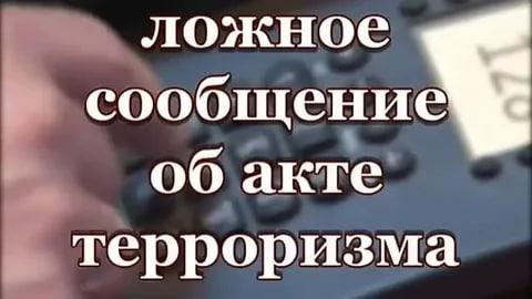 Ответственность за заведомо ложное сообщение об акте терроризма. Ответственность за заведомо ложное сообщение об акте терроризма.