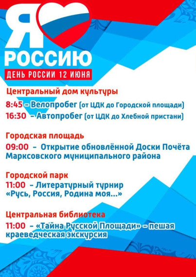 Уважаемые жители Марксовского района! Приглашаем вас принять участие в мероприятиях, посвященных Дню России!. Уважаемые жители Марксовского района! Приглашаем вас принять участие в мероприятиях, посвященных Дню России!.