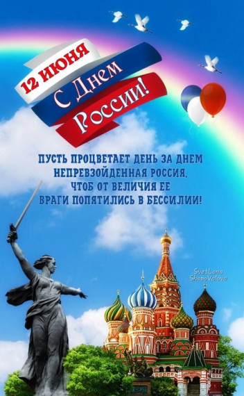 С праздником всех нас, с Днем России!. С праздником всех нас, с Днем России!.