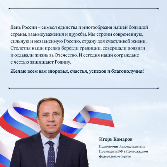 Поздравление полномочного представителя президента РФ в ПФО Игоря Комарова с Днем России!. Поздравление полномочного представителя президента РФ в ПФО Игоря Комарова с Днем России!.