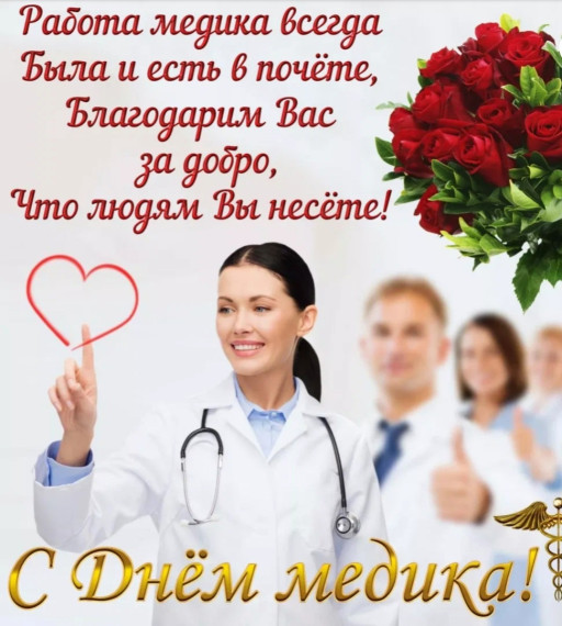 Поздравляем вас с Днем медицинского работника!. Поздравляем вас с Днем медицинского работника!.