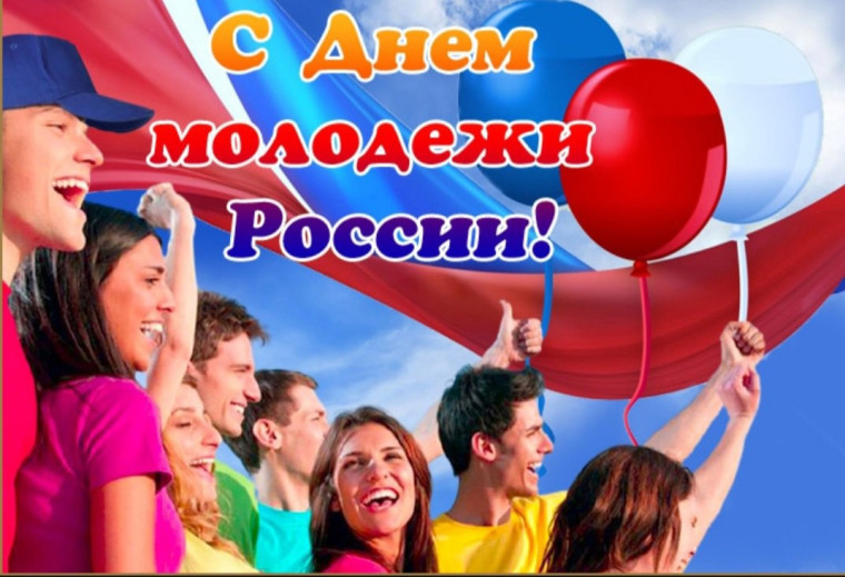 От всей души поздравляю вас с одним из самых ярких праздников в календаре – Днем молодежи!. От всей души поздравляю вас с одним из самых ярких праздников в календаре – Днем молодежи!.