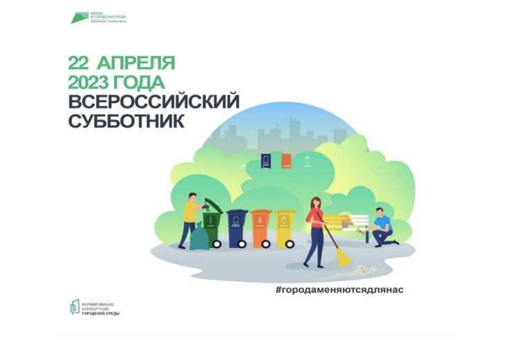Уважаемые жители и руководители всех форм собственности! 22 апреля по всей стране пройдет Всероссийский субботник, цель которого - улучшить экологическую обстановку в населенных пунктах.. Уважаемые жители и руководители всех форм собственности! 22 апреля по всей стране пройдет Всероссийский субботник, цель которого - улучшить экологическую обстановку в населенных пунктах..