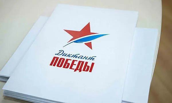 "Диктант Победы". "Диктант Победы".