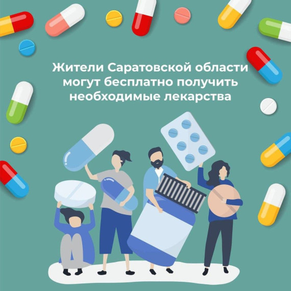 Жители Саратовской области могут бесплатно получить необходимые лекарства. Жители Саратовской области могут бесплатно получить необходимые лекарства.