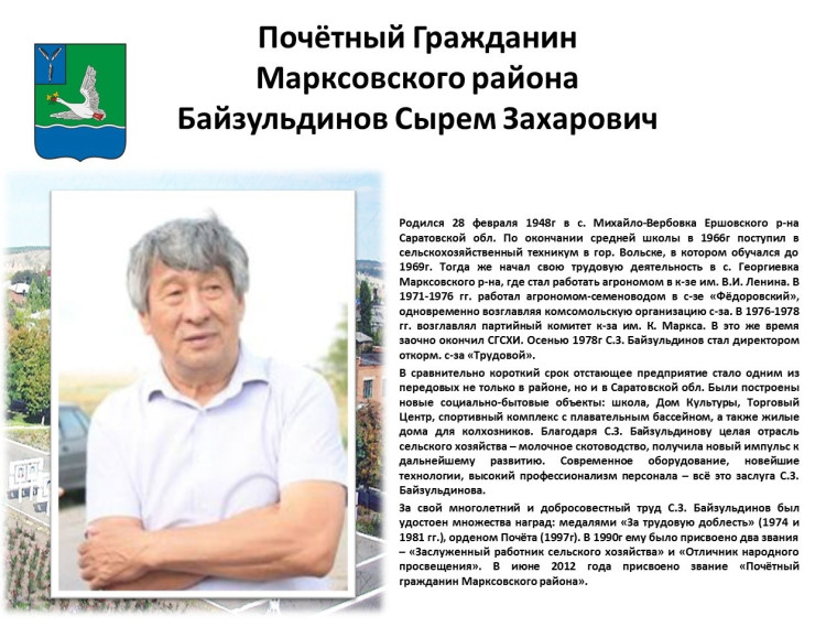 Почетный гражданин Марксовского района. Почетный гражданин Марксовского района.