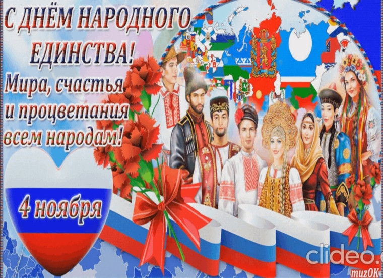 Примите самые искренние поздравления с государственным праздником – Днем народного единства!. Примите самые искренние поздравления с государственным праздником – Днем народного единства!.